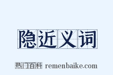 隐近义词是什么意思的图片